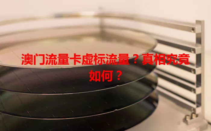 澳门流量卡虚标流量？真相究竟如何？