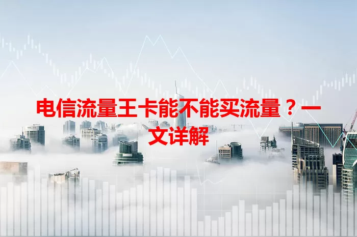 电信流量王卡能不能买流量？一文详解
