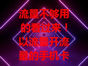 流量不够用的看过来！以流量开流量的手机卡来啦，超便利，旅行办公都不怕，告别流量困扰
