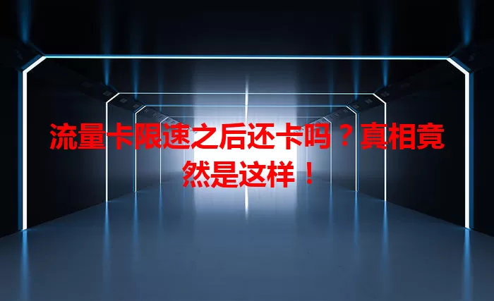 流量卡限速之后还卡吗？真相竟然是这样！