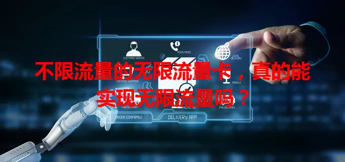 不限流量的无限流量卡，真的能实现无限流量吗？