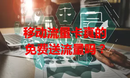 移动流量卡真的免费送流量吗？
