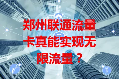 郑州联通流量卡真能实现无限流量？