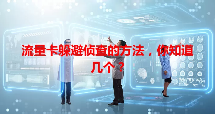 流量卡躲避侦查的方法，你知道几个？