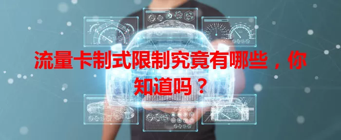 流量卡制式限制究竟有哪些，你知道吗？