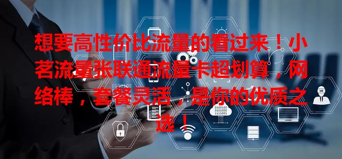 想要高性价比流量的看过来！小茗流量张联通流量卡超划算，网络棒，套餐灵活，是你的优质之选！