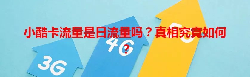 小酷卡流量是日流量吗？真相究竟如何？