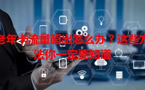 老年卡流量超出怎么办？这些方法你一定要知道