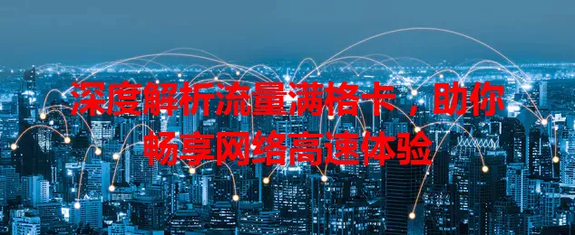 深度解析流量满格卡，助你畅享网络高速体验