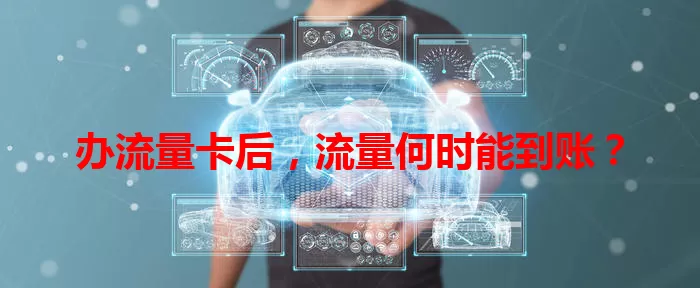 办流量卡后，流量何时能到账？