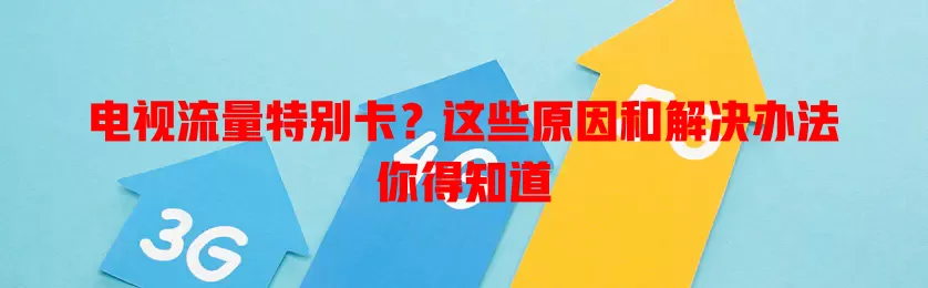 电视流量特别卡？这些原因和解决办法你得知道