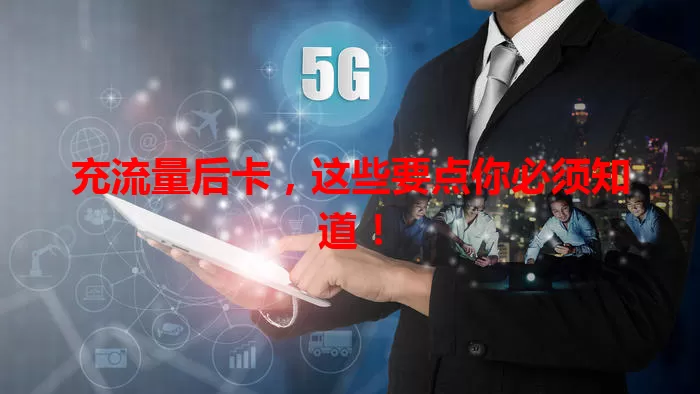 充流量后卡，这些要点你必须知道！