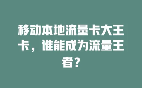 移动本地流量卡大王卡，谁能成为流量王者？