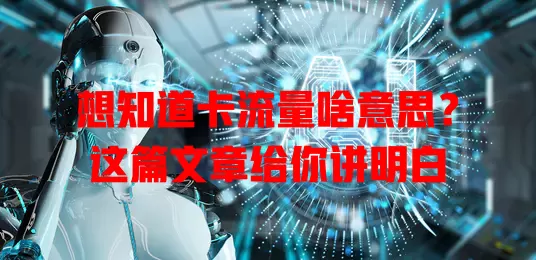 想知道卡流量啥意思？这篇文章给你讲明白