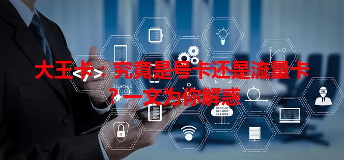 大王卡：究竟是号卡还是流量卡？一文为你解惑