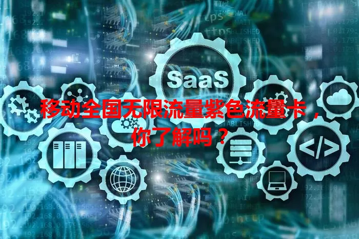 移动全国无限流量紫色流量卡，你了解吗？