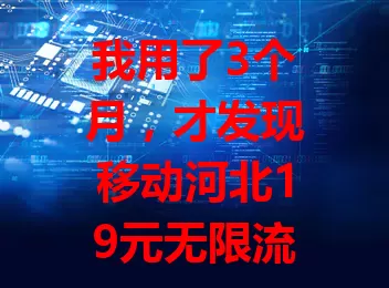 我用了3个月，才发现移动河北19元无限流量卡的秘密