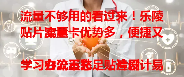 流量不够用的看过来！乐陵贴片流量卡优势多，便捷又实惠

它流量充足，追剧学习办公不愁；贴片设计易安装。常外出也不怕，网络稳定不受地域限。费用性价比高，花小钱享优质服务，快告别流量焦虑！