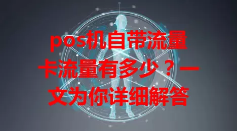 pos机自带流量卡流量有多少？一文为你详细解答