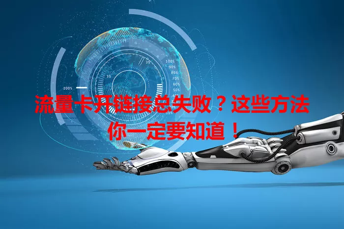 流量卡开链接总失败？这些方法你一定要知道！