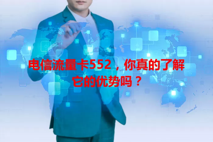 电信流量卡552，你真的了解它的优势吗？