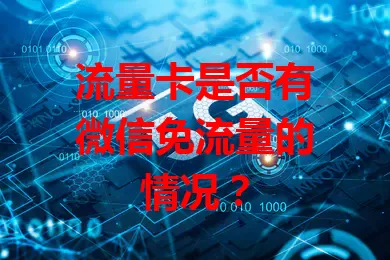 流量卡是否有微信免流量的情况？