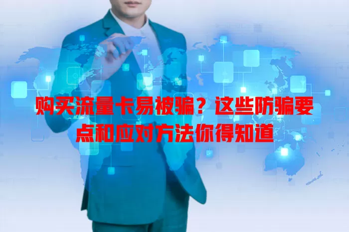 购买流量卡易被骗？这些防骗要点和应对方法你得知道