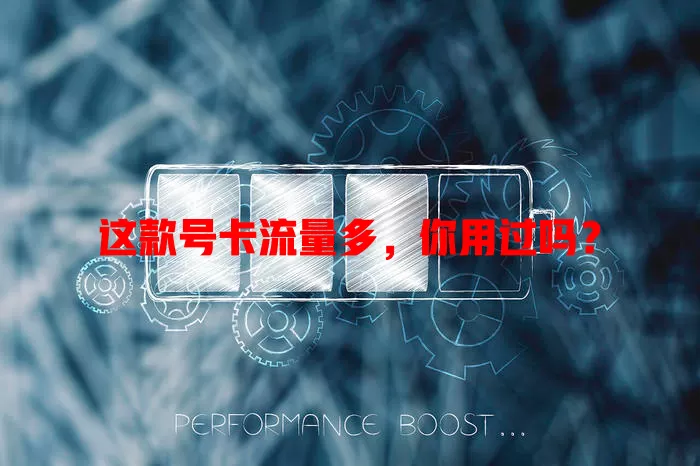 这款号卡流量多，你用过吗？