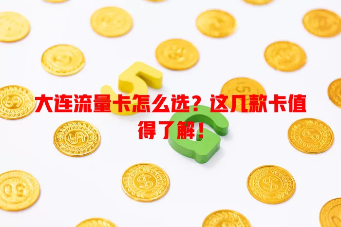 大连流量卡怎么选？这几款卡值得了解！