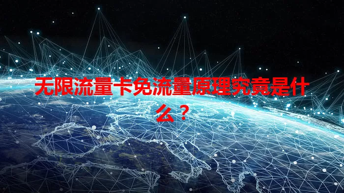 无限流量卡免流量原理究竟是什么？
