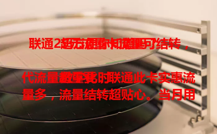 联通29元流量卡流量可结转，超方便你知道吗？

数字化时代流量超重要，联通此卡实惠流量多，流量结转超贴心。当月用不完下月能用，告别月底流量焦虑，自由规划超便捷，性价比高超值得考虑！