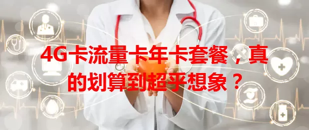 4G卡流量卡年卡套餐，真的划算到超乎想象？