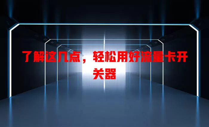 了解这几点，轻松用好流量卡开关器