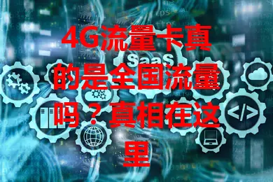 4G流量卡真的是全国流量吗？真相在这里