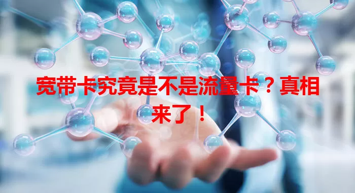宽带卡究竟是不是流量卡？真相来了！