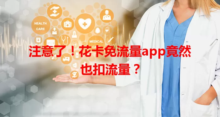 注意了！花卡免流量app竟然也扣流量？