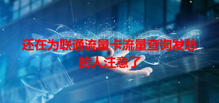 还在为联通流量卡流量查询发愁的人注意了