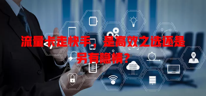 流量卡走快手，是高效之选还是另有隐情？