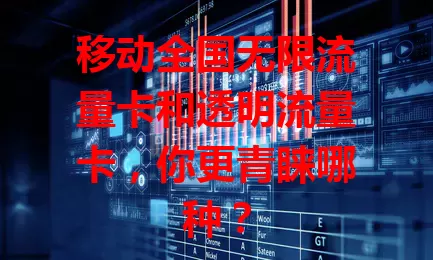 移动全国无限流量卡和透明流量卡，你更青睐哪种？