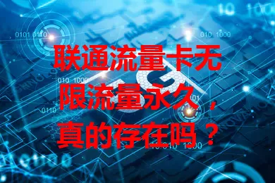 联通流量卡无限流量永久，真的存在吗？