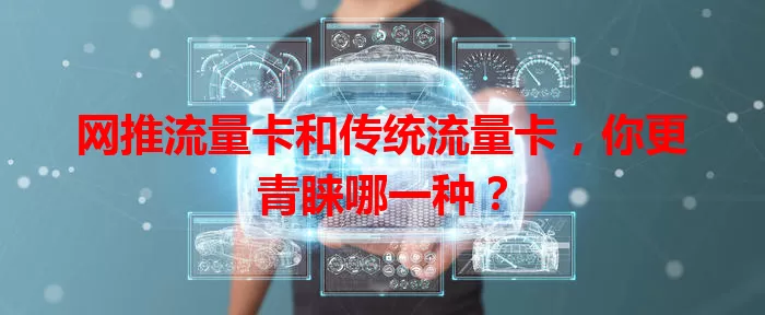 网推流量卡和传统流量卡，你更青睐哪一种？