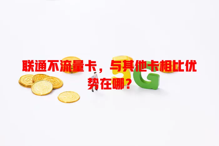 联通不流量卡，与其他卡相比优势在哪？