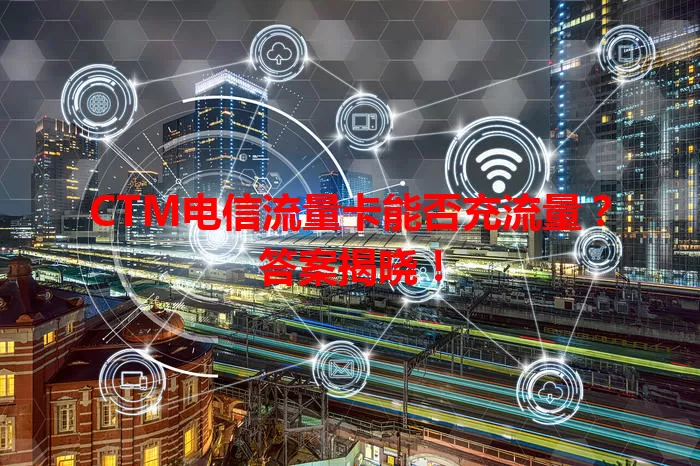 CTM电信流量卡能否充流量？答案揭晓！