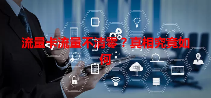 流量卡流量不清零？真相究竟如何