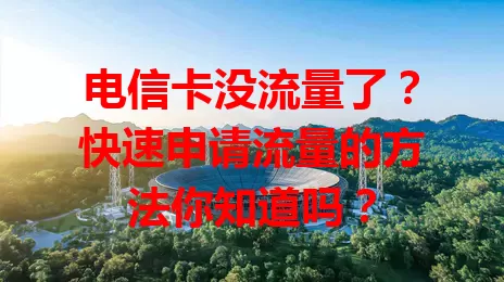 电信卡没流量了？快速申请流量的方法你知道吗？
