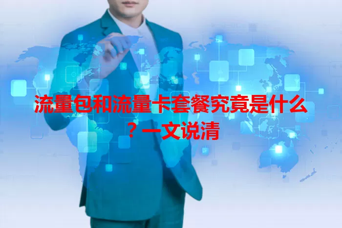 流量包和流量卡套餐究竟是什么？一文说清