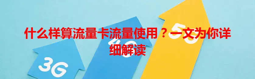 什么样算流量卡流量使用？一文为你详细解读