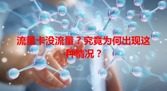流量卡没流量？究竟为何出现这种情况？