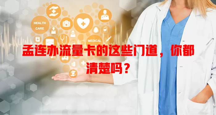 孟连办流量卡的这些门道，你都清楚吗？