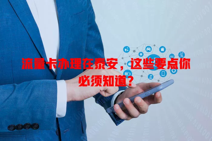 流量卡办理在泰安，这些要点你必须知道？